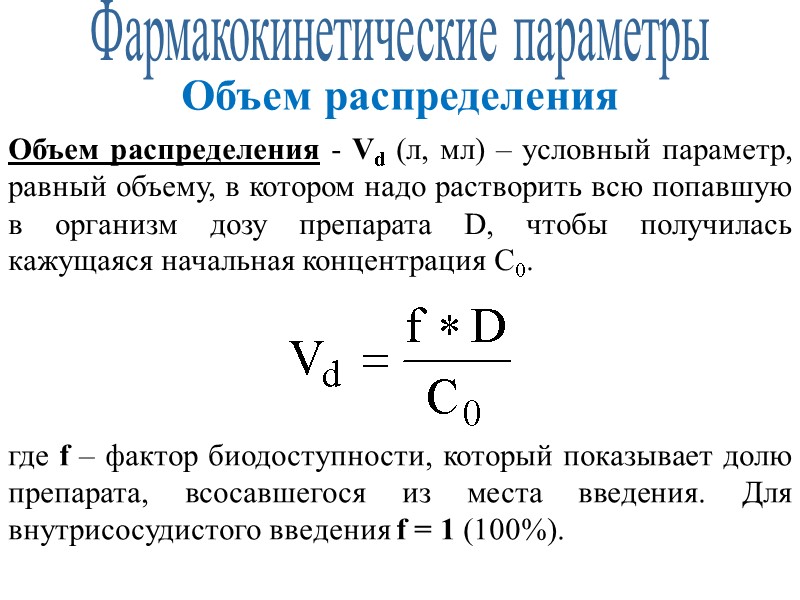 Фармакокинетические параметры Объем распределения Объем распределения - Vd (л, мл) – условный параметр, равный